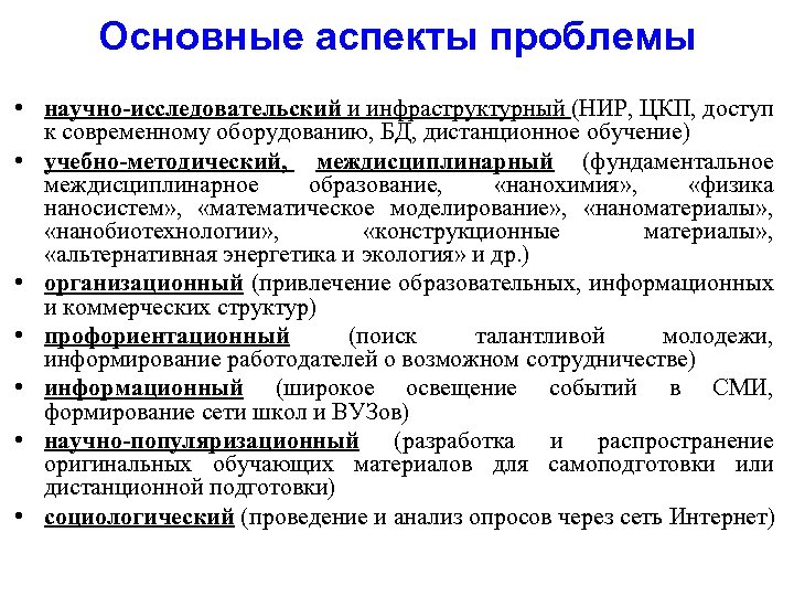 Основные аспекты проблемы • научно-исследовательский и инфраструктурный (НИР, ЦКП, доступ к современному оборудованию, БД,