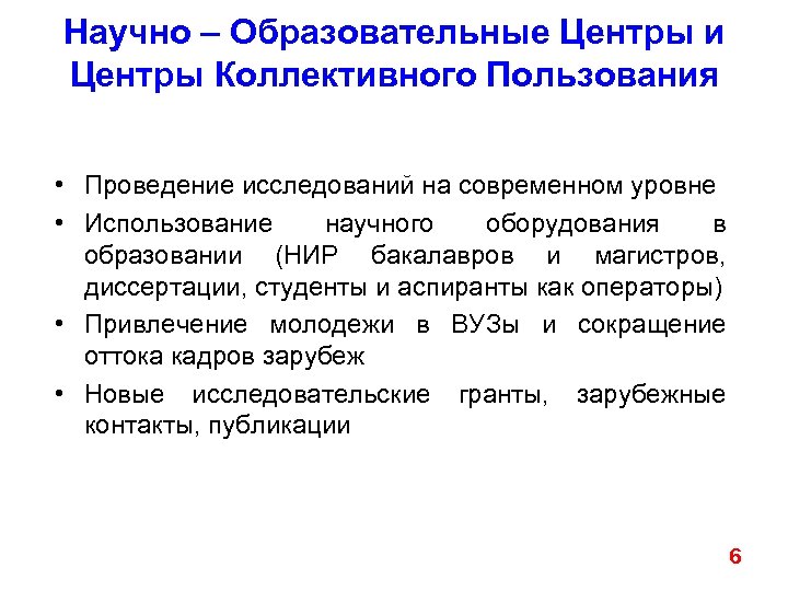 Научно – Образовательные Центры и Центры Коллективного Пользования • Проведение исследований на современном уровне