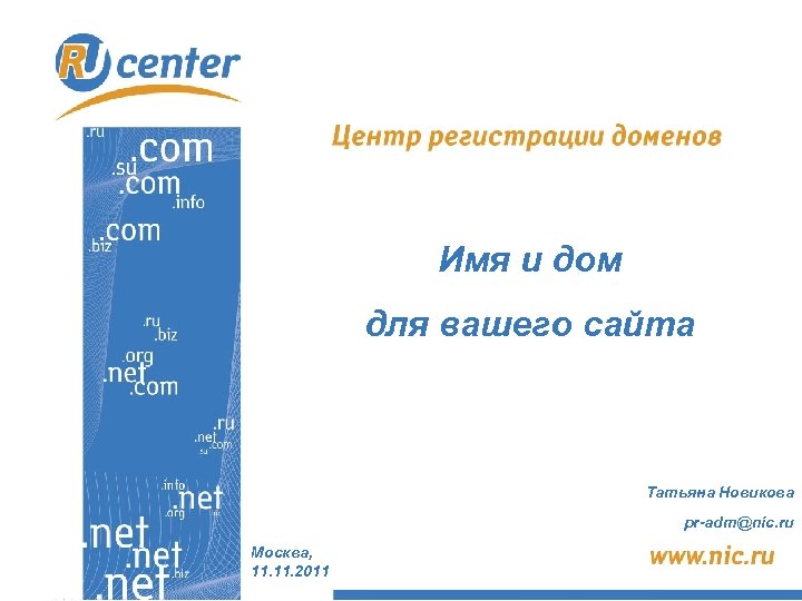 Имя и дом для вашего сайта Татьяна Новикова pr-adm@nic. ru Москва, 11. 2011 