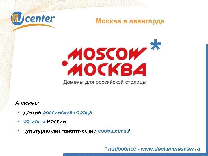 Москва в авангарде * А также: • другие российские города • регионы России •