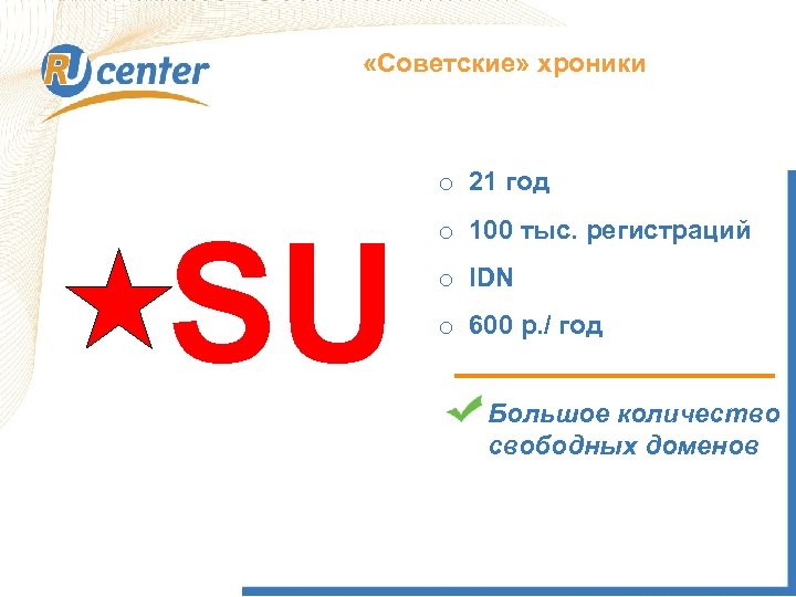  «Советские» хроники Как работает домен TEL? o 21 год SU o 100 тыс.