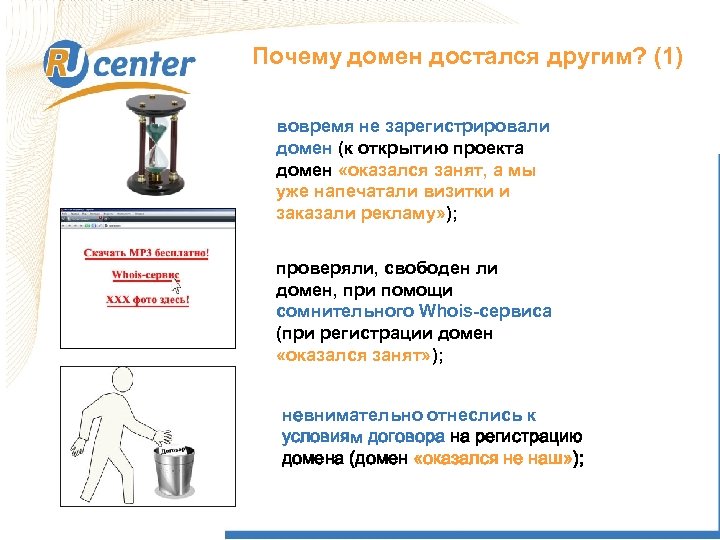 Почему домен достался другим? (1) вовремя не зарегистрировали домен (к открытию проекта домен «оказался
