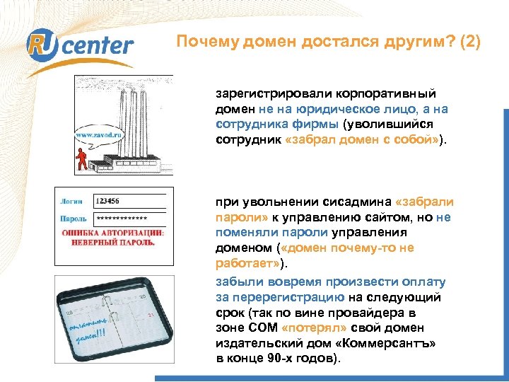 Почему домен достался другим? (2) зарегистрировали корпоративный домен не на юридическое лицо, а на