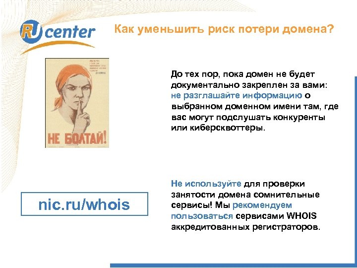 Как уменьшить риск потери домена? До тех пор, пока домен не будет документально закреплен