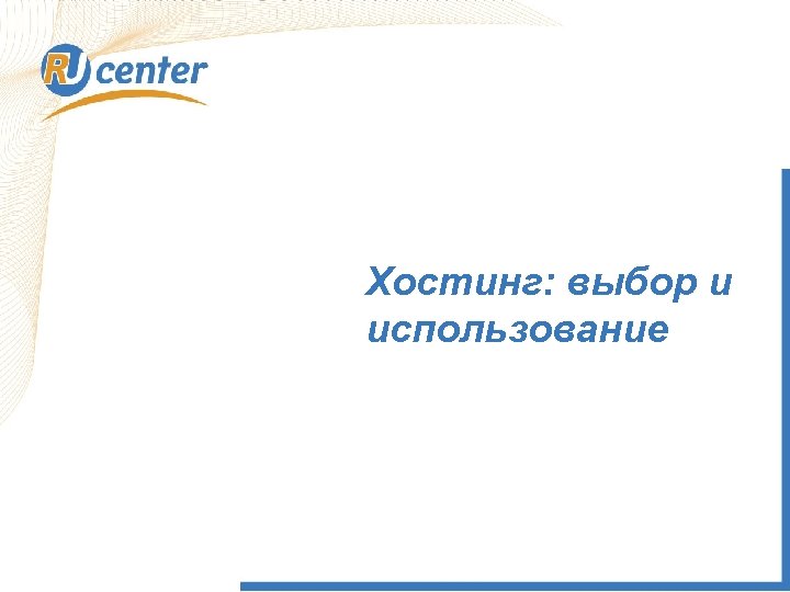 Как доказать нарушение прав? Хостинг: выбор и использование Печать нотариуса Дата 