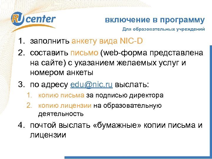 включение в программу Для образовательных учреждений 1. заполнить анкету вида NIC-D 2. составить письмо