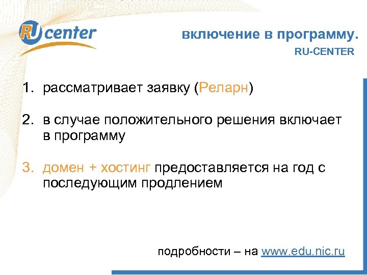 включение в программу. RU-CENTER 1. рассматривает заявку (Реларн) 2. в случае положительного решения включает