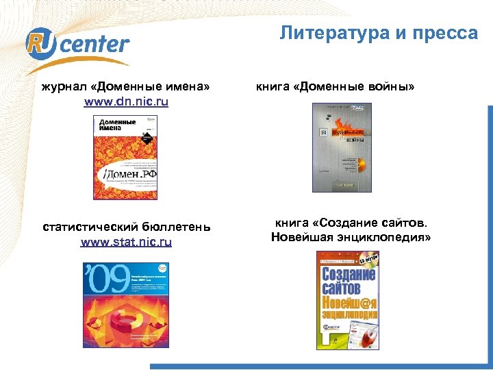 Литература и пресса журнал «Доменные имена» www. dn. nic. ru cтатистический бюллетень www. stat.