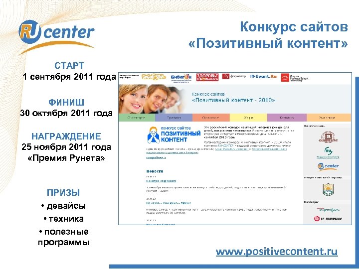 Конкурс сайтов «Позитивный контент» СТАРТ 1 сентября 2011 года ФИНИШ 30 октября 2011 года