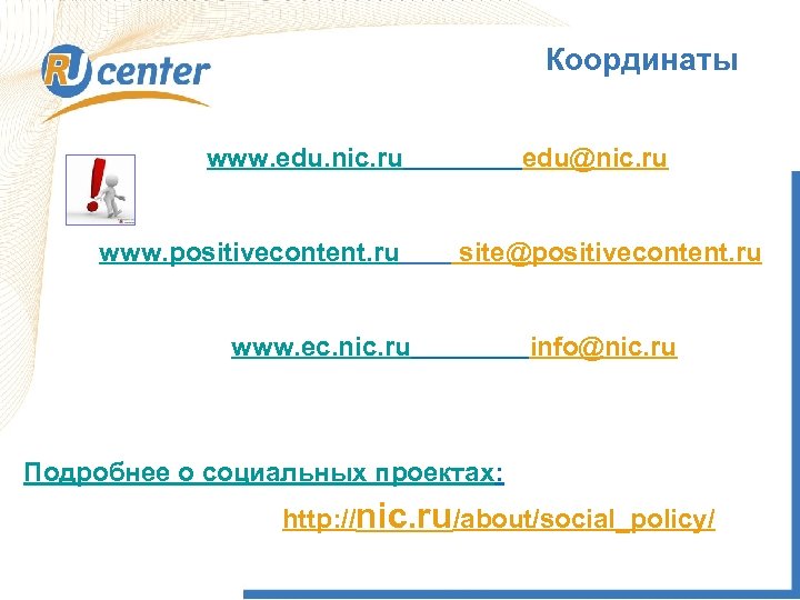 Координаты www. edu. nic. ru www. positivecontent. ru edu@nic. ru site@positivecontent. ru www. ec.