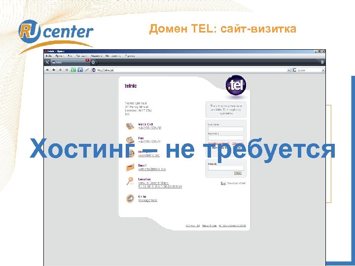 Домен TEL: сайт-визитка Как работает домен TEL? Запрос DNS Rucenter. tel: Хостинг – не