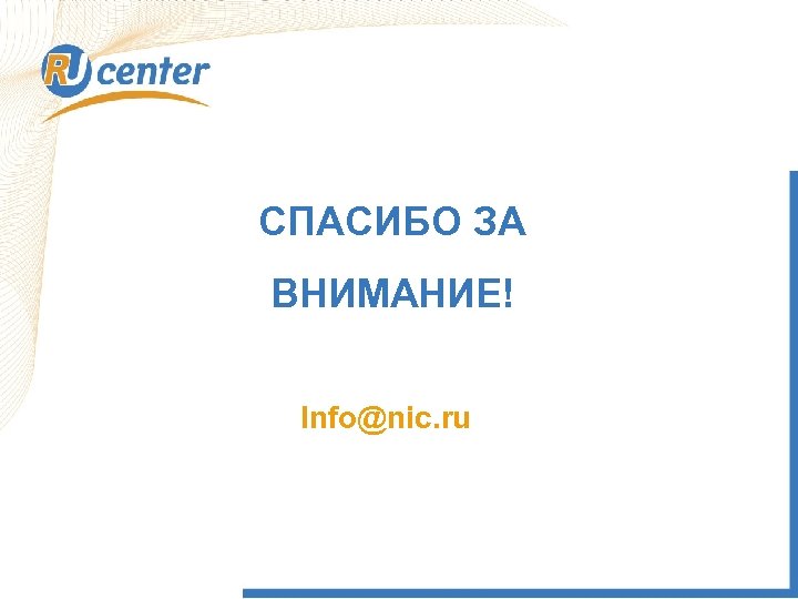 СПАСИБО ЗА highway ВНИМАНИЕ! РБК продажа Info@nic. ru 
