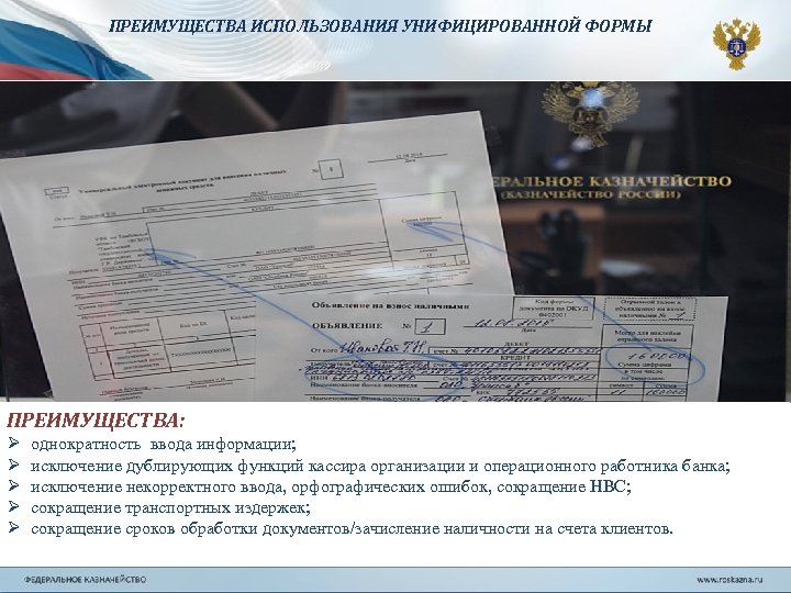 ПРЕИМУЩЕСТВА ИСПОЛЬЗОВАНИЯ УНИФИЦИРОВАННОЙ ФОРМЫ ПРЕИМУЩЕСТВА: Ø Ø Ø однократность ввода информации; исключение дублирующих функций