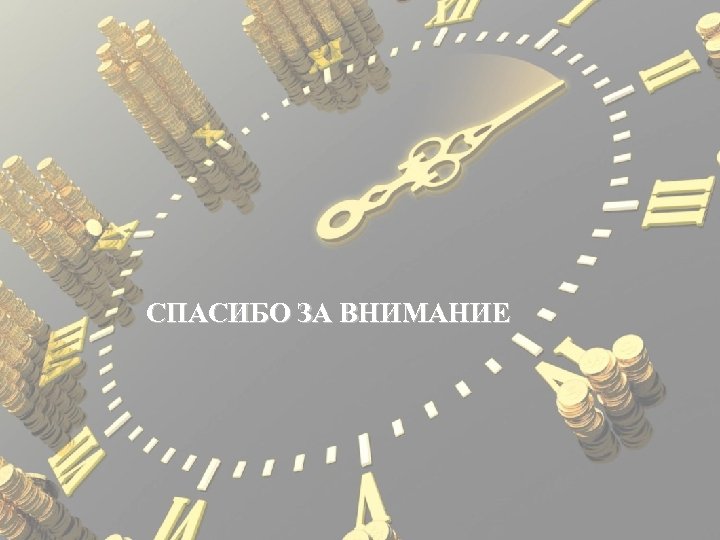 СПАСИБО ЗА ВНИМАНИЕ 