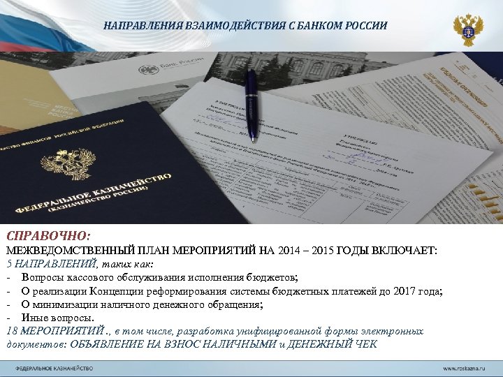НАПРАВЛЕНИЯ ВЗАИМОДЕЙСТВИЯ С БАНКОМ РОССИИ СПРАВОЧНО: МЕЖВЕДОМСТВЕННЫЙ ПЛАН МЕРОПРИЯТИЙ НА 2014 – 2015 ГОДЫ