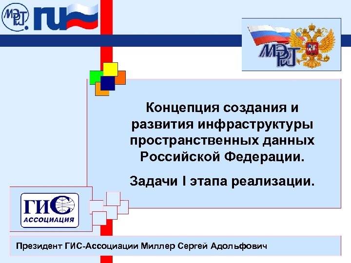 Концепция создания и развития инфраструктуры пространственных данных Российской Федерации. Задачи I этапа реализации. Президент