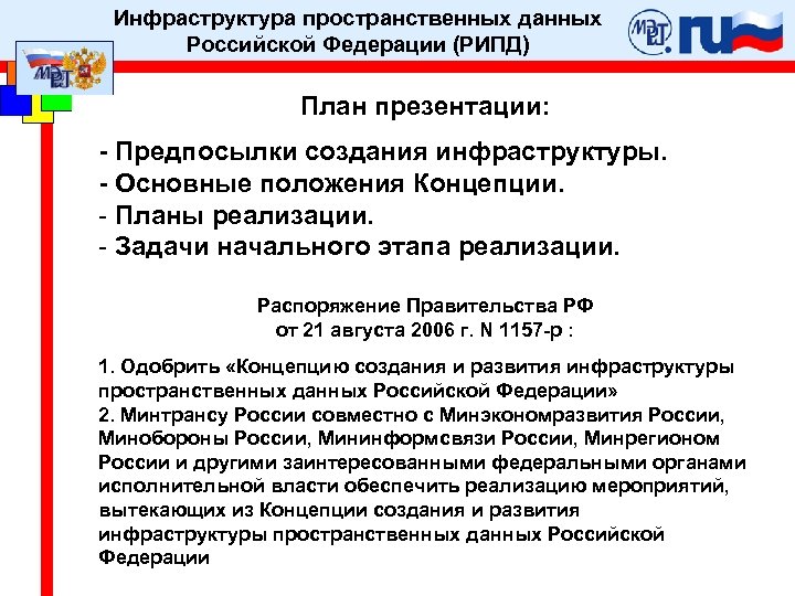 Инфраструктура пространственных данных Российской Федерации (РИПД) План презентации: - Предпосылки создания инфраструктуры. - Основные