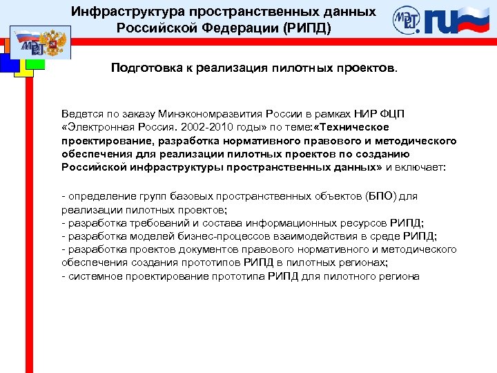 Инфраструктура пространственных данных Российской Федерации (РИПД) Подготовка к реализация пилотных проектов. Ведется по заказу