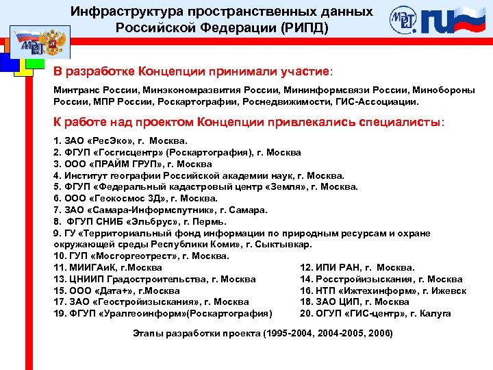 Инфраструктура пространственных данных Российской Федерации (РИПД) В разработке Концепции принимали участие: Минтранс России, Минэкономразвития