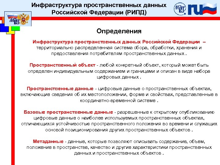 Инфраструктура пространственных данных Российской Федерации (РИПД) Определения Инфраструктура пространственных данных Российской Федерации – территориально