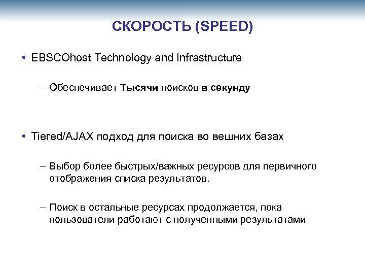 СКОРОСТЬ (SPEED) • EBSCOhost Technology and Infrastructure – Обеспечивает Тысячи поисков в секунду •