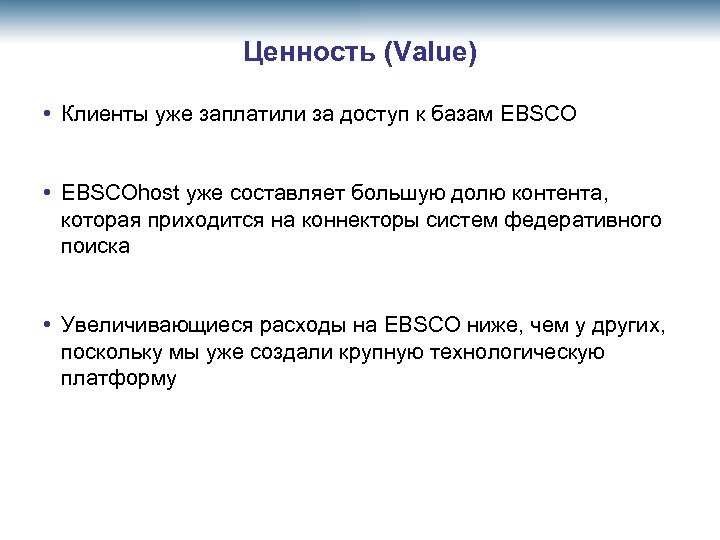 Ценность (Value) • Клиенты уже заплатили за доступ к базам EBSCO • EBSCOhost уже