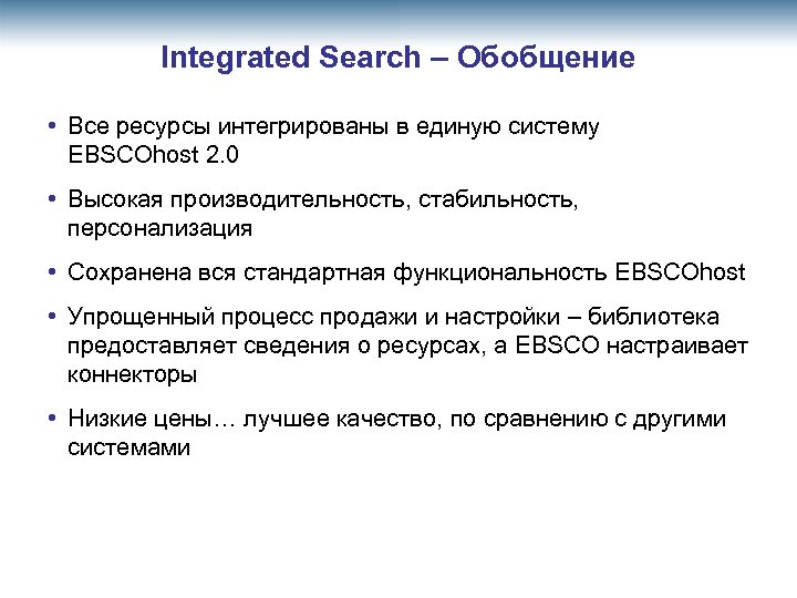 Integrated Search – Обобщение • Все ресурсы интегрированы в единую систему EBSCOhost 2. 0