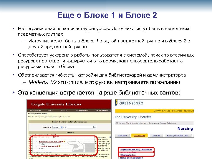 Еще о Блоке 1 и Блоке 2 • Нет ограничений по количеству ресурсов. Источники