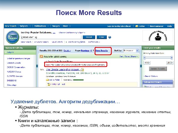 Поиск More Results Удаление дублетов. Алгоритм дедубликации… • Журналы: - Дата публикации, том, номер,