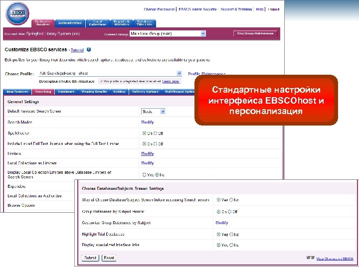 Стандартные настройки интерфейса EBSCOhost и персонализация 