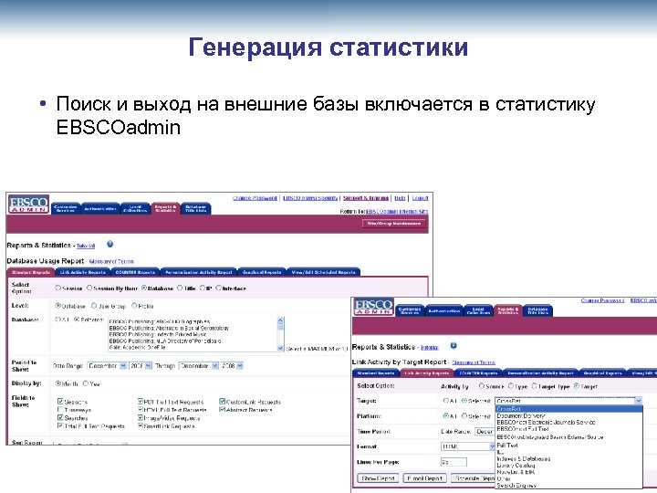Генерация статистики • Поиск и выход на внешние базы включается в статистику EBSCOadmin 