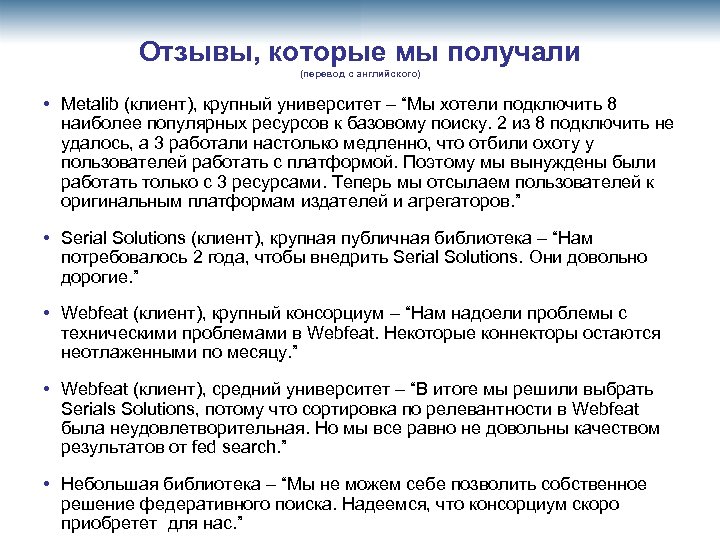Отзывы, которые мы получали (перевод с английского) • Metalib (клиент), крупный университет – “Мы