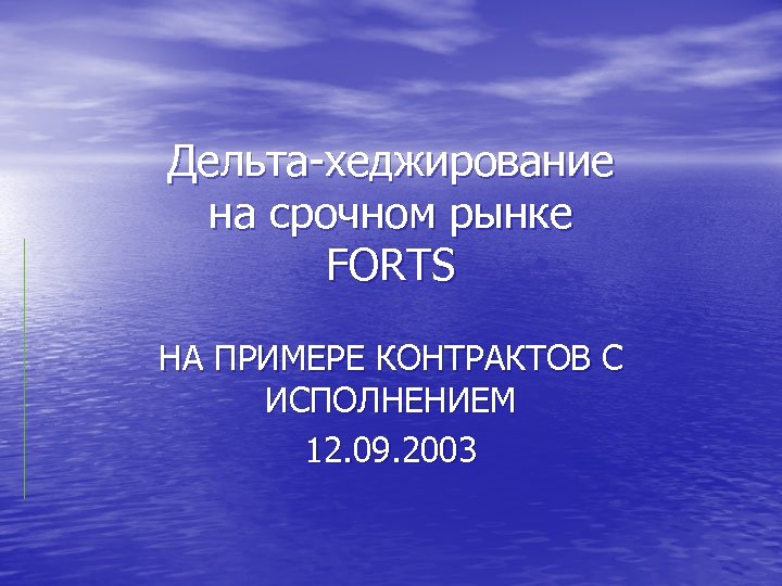 Дельта-хеджирование на срочном рынке FORTS НА ПРИМЕРЕ КОНТРАКТОВ С ИСПОЛНЕНИЕМ 12. 09. 2003 