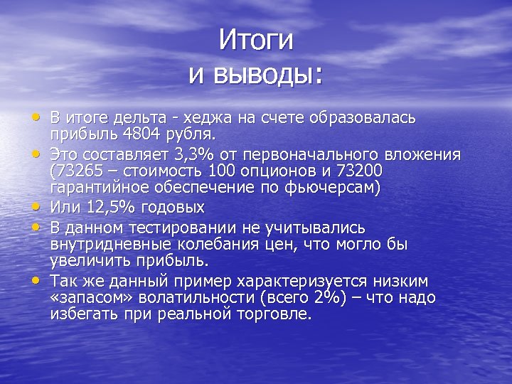 Итоги и выводы: • В итоге дельта - хеджа на счете образовалась • •