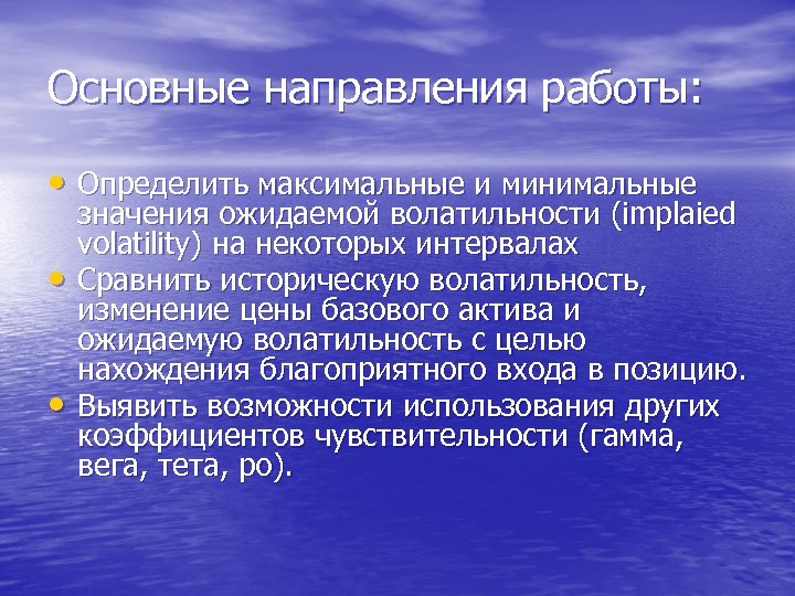 Основные направления работы: • Определить максимальные и минимальные • • значения ожидаемой волатильности (implaied