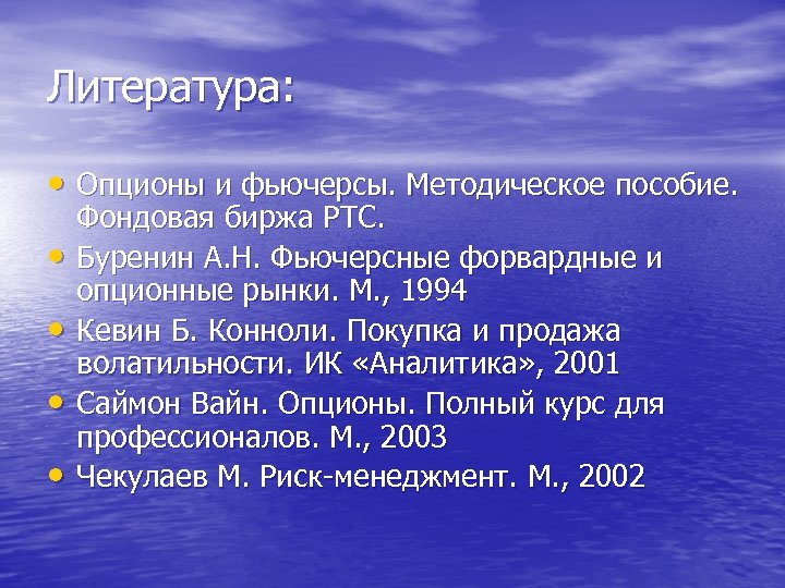 Литература: • Опционы и фьючерсы. Методическое пособие. • • Фондовая биржа РТС. Буренин А.