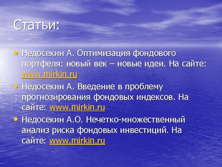Статьи: • Недосекин А. Оптимизация фондового • • портфеля: новый век – новые идеи.