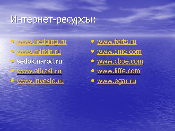 Интернет-ресурсы: • www. hedging. ru • www. mirkin. ru • sedok. narod. ru •