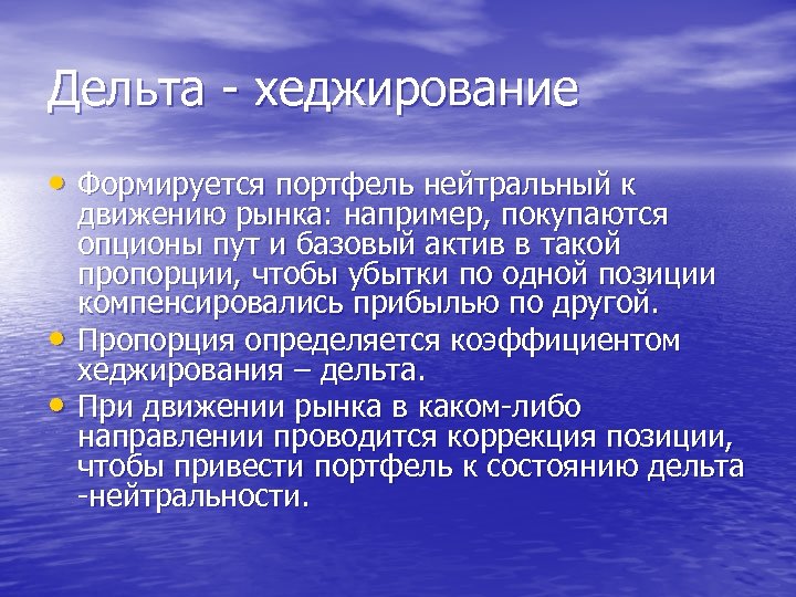 Дельта - хеджирование • Формируется портфель нейтральный к • • движению рынка: например, покупаются