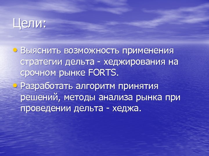 Цели: • Выяснить возможность применения стратегии дельта - хеджирования на срочном рынке FORTS. •