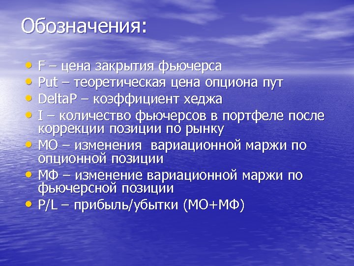 Обозначения: • F – цена закрытия фьючерса • Put – теоретическая цена опциона пут
