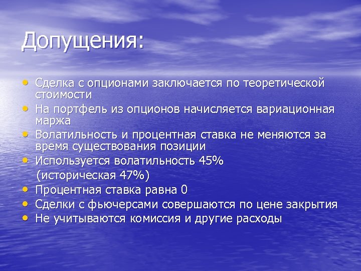 Допущения: • Сделка с опционами заключается по теоретической • • • стоимости На портфель