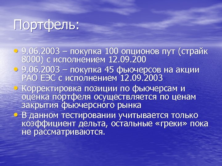 Портфель: • 9. 06. 2003 – покупка 100 опционов пут (страйк • • •
