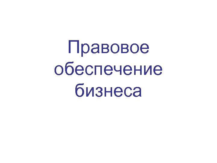 Правовое обеспечение бизнеса 