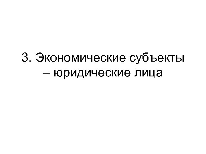 3. Экономические субъекты – юридические лица 