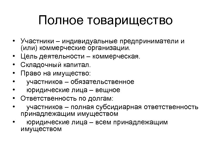 Полное товарищество • Участники – индивидуальные предприниматели и (или) коммерческие организации. • Цель деятельности