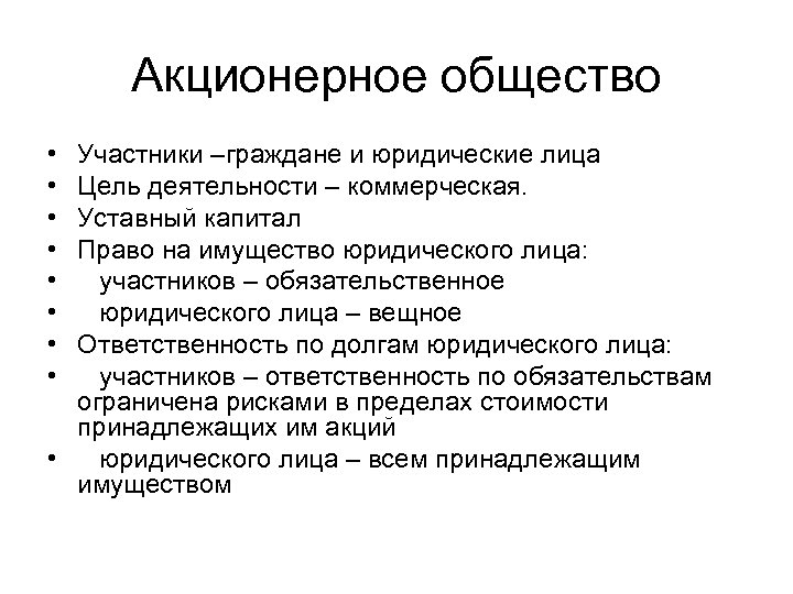 Акционерное общество • • Участники –граждане и юридические лица Цель деятельности – коммерческая. Уставный