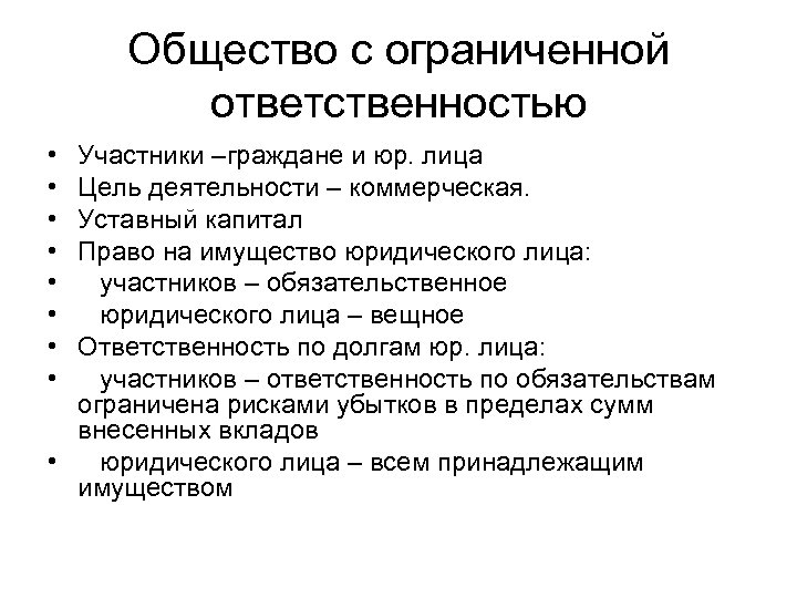 Общество с ограниченной ответственностью • • Участники –граждане и юр. лица Цель деятельности –