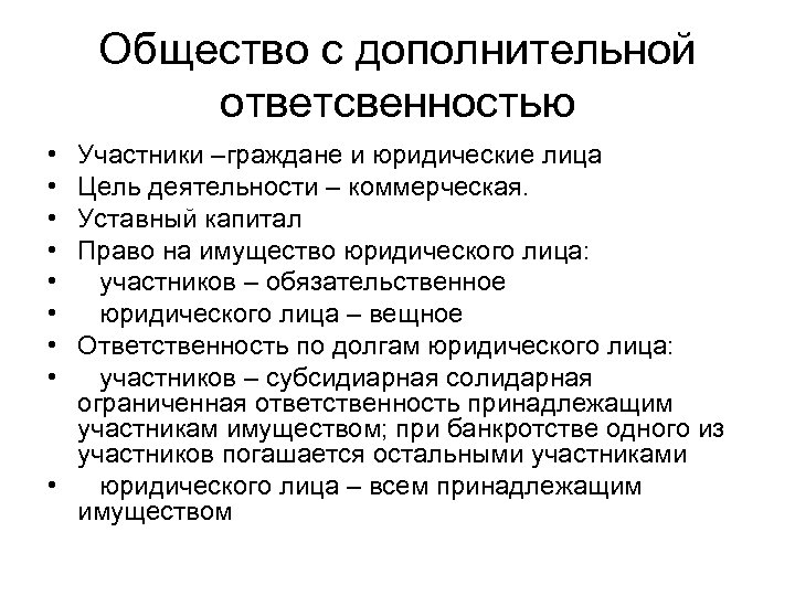 Общество с дополнительной ответсвенностью • • Участники –граждане и юридические лица Цель деятельности –