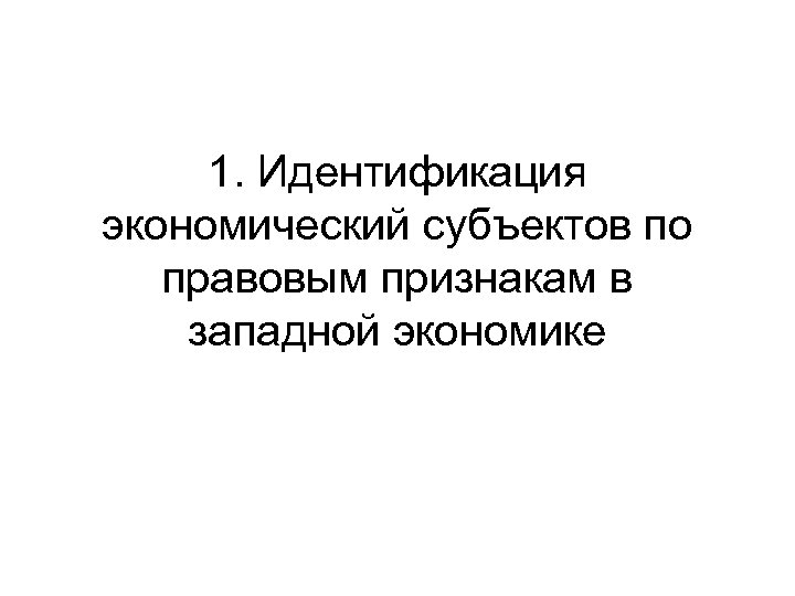1. Идентификация экономический субъектов по правовым признакам в западной экономике 